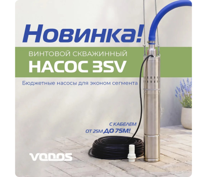 НОВИНКА! Винтовые скважинные насосы серии 3SV от VODOS