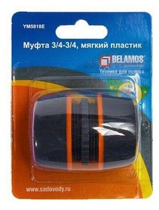 5818Е Муфта 3/4-3/4, мягкий пластик Belamos