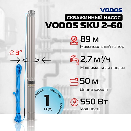 Скважинный насос VODOS SKU  2-60 с кабелем 50м, 3х1,0мм2 (1х230В,  0,55 кВт, 1" )