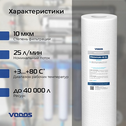 Картридж мех. очистки VODOS PREMIUM-10 SL, 10 мкм., вспененный полипропилен