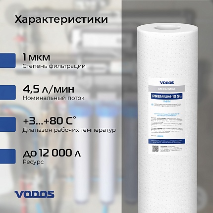 Картридж мех.очистки  VODOS PREMIUM-10 SL, 1 мкм., вспененный полипропилен