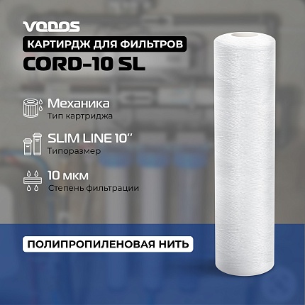 Картридж веревочный мех.очистки VODOS CORD-10 SL, 10 мкм.