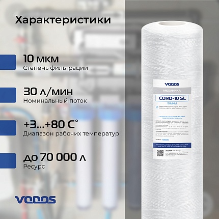 Картридж веревочный мех.очистки VODOS CORD-10 SL, 10 мкм.