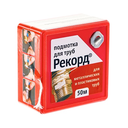 Подмотка для труб "Рекорд" 50 м, блистер