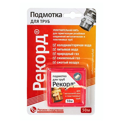 Подмотка для труб "Рекорд" 50 м, блистер