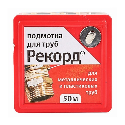 Подмотка для труб "Рекорд" 50 м, блистер