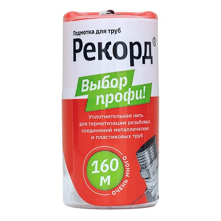 Подмотка для труб "Рекорд", бокс 160 м