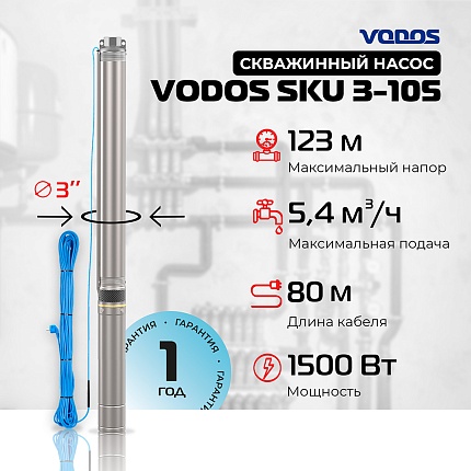 Скважинный насос VODOS SKU 3-105 с кабелем 80м (1х230В,  1,5 кВт , 1")