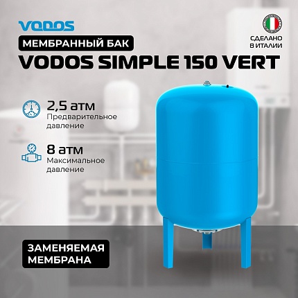 Гидроаккумулятор VODOS SIMPLE 150 VERT (8bar, G1", +99°C, мембрана EPDM SE.FA Italy)