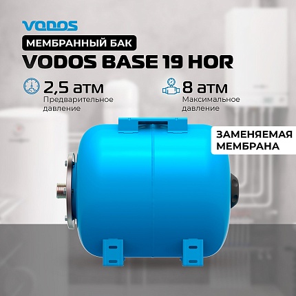 Гидроаккумулятор VODOS BASE 19 HOR