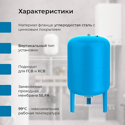 Гидроаккумулятор VODOS SIMPLE 150 VERT (8bar, G1", +99°C, мембрана EPDM SE.FA Italy)