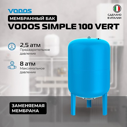 Гидроаккумулятор VODOS SIMPLE 100 VERT (8bar, G1", +99°C,  мембрана EPDM SE.FA Italy)