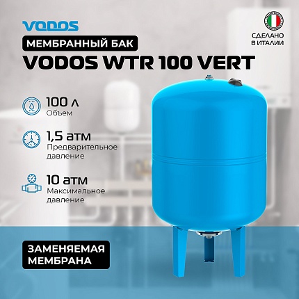 Гидроаккумулятор VODOS WTR 100 VERT (100 литров, 10bar, G1", +99°C,  мембрана EPDM SE.FA Italy)
