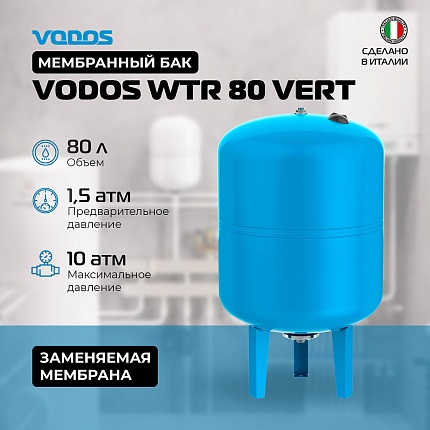 Гидроаккумулятор VODOS WTR 80 VERT (80 литров, 10bar, G1", +99°C,  мембрана EPDM SE.FA Italy)
