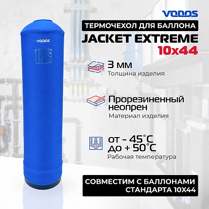 Чехол для баллона VODOS Jackeеt EXTREME 10х44