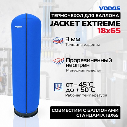 Чехол для баллона VODOS Jacket EXTREME  18х65