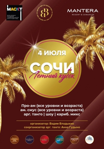 Сочи Летний Кубок