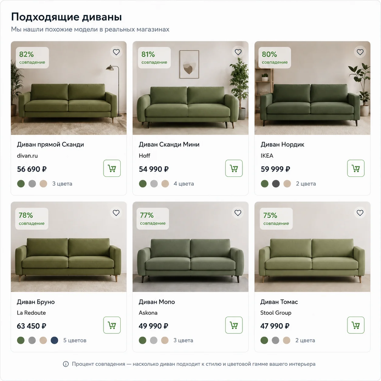 Подходящие диваны из реальных магазинов: карточки с процентом совпадения, ценой, магазином и доступными цветами