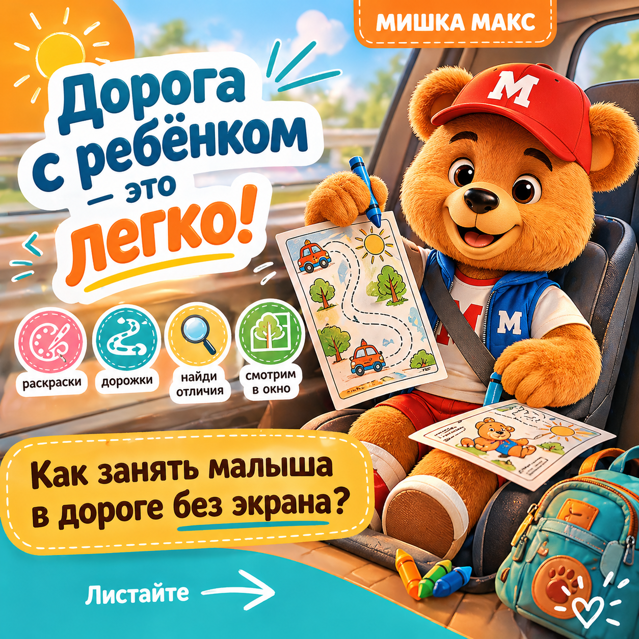Аптечка в дорогу с Максом — PDF-набор игр для детей 3–4 лет