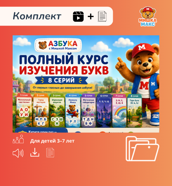 Азбука с Мишкой Максом — полный курс изучения букв (8 серий)