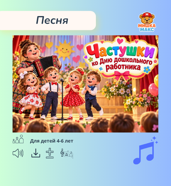 Частушки ко Дню дошкольного работника