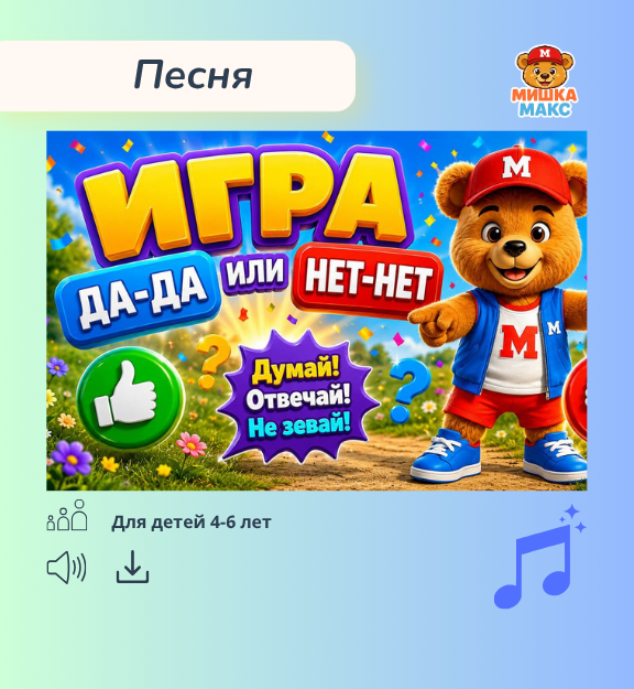 Игра "Да или нет" с Мишкой Максом