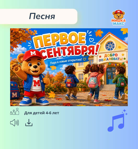 Песня "1 сентября"