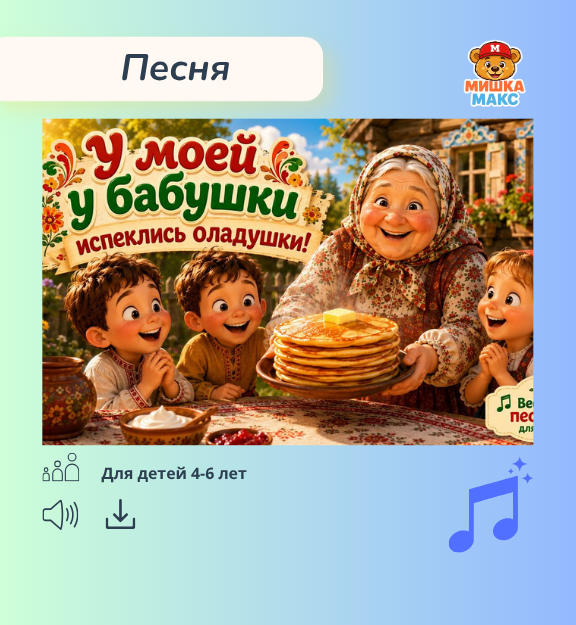 Песня "Бабушкины оладушки"