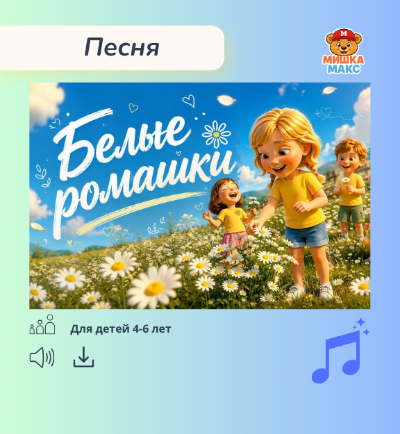 Песня "Белые ромашки"