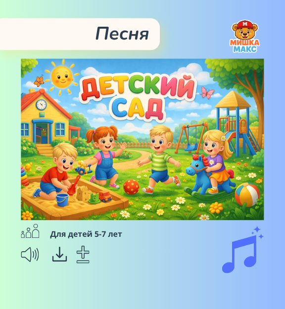 Песня "Детский сад"