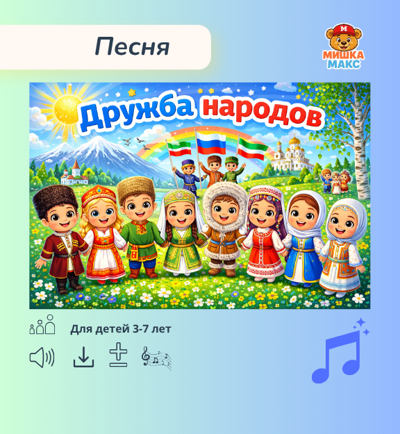 Песня "Дружба народов" к Году единства народов России