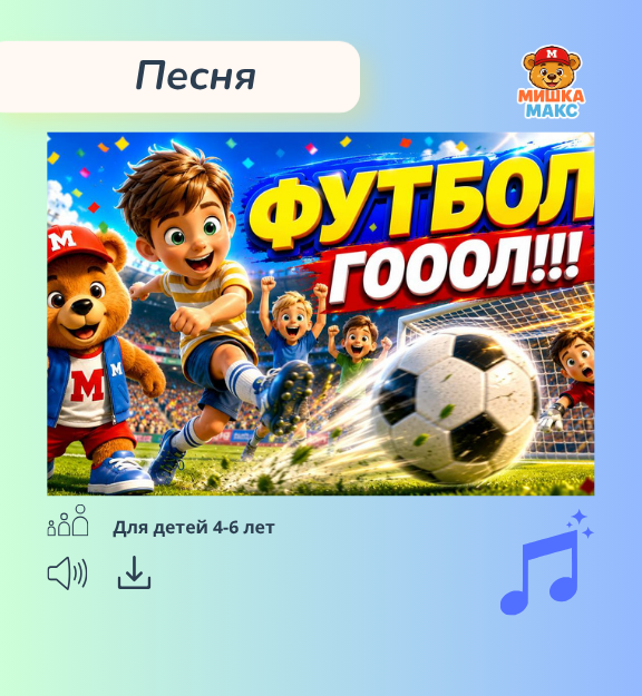 Песня "Футбол"