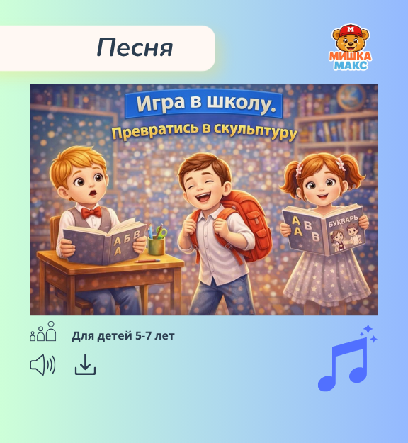 Песня "Игра в школу" 