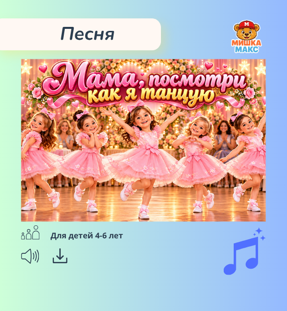 Песня "Мама, посмотри как я танцую"