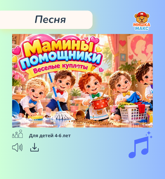 Песня "Мамины помощники"