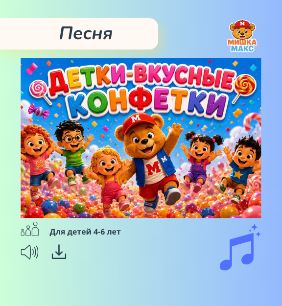 Песня «Мы детки - вкусные конфетки»