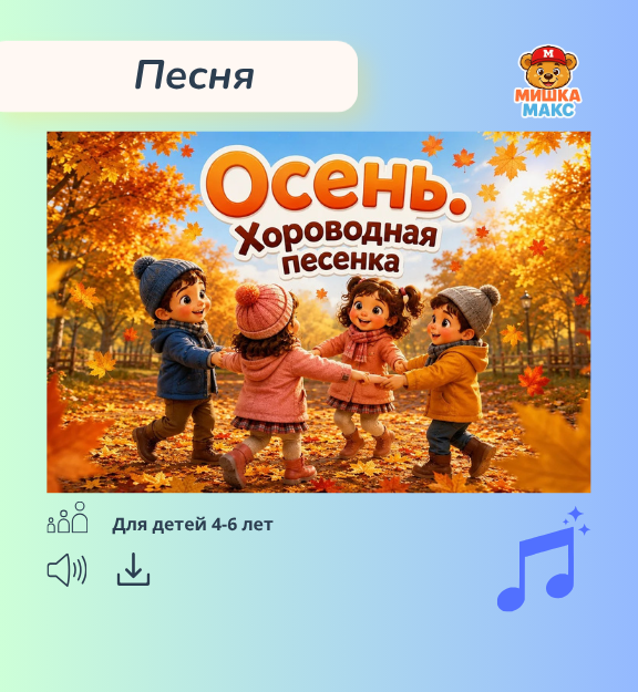 Песня "Осень. Хороводная"
