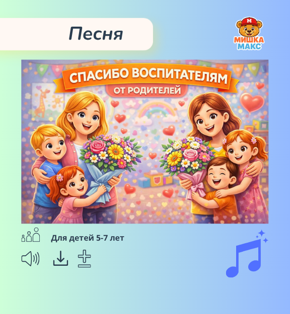 Песня "Спасибо воспитателям от родителей"