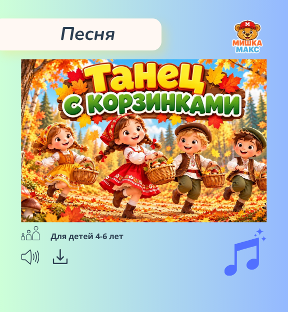 Песня "Танец с корзинками"
