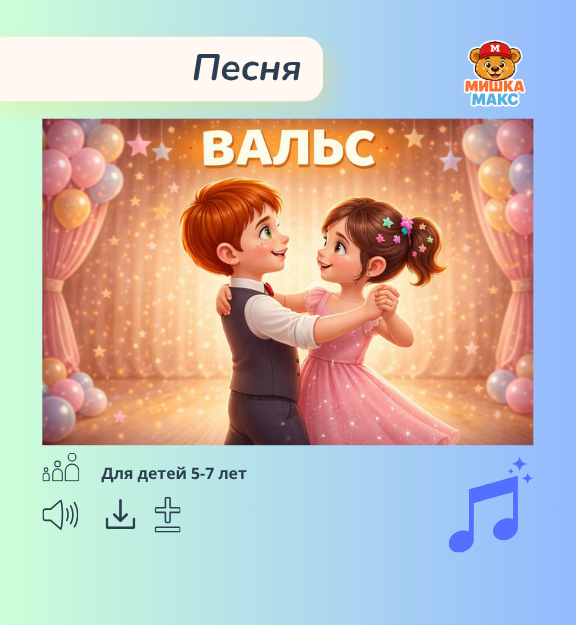 Песня "Вальс" для выпускного