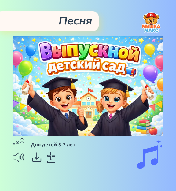 Песня "Выпускной Детский сад"