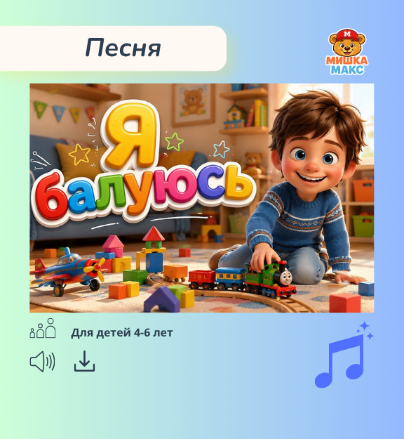 Песня "Я балуюсь"