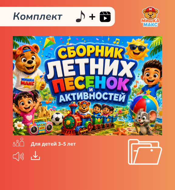 Сборник летних песен и активностей с Мишкой Максом