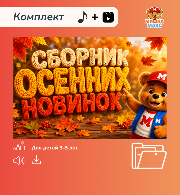 Сборник осенних новинок