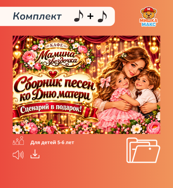 Сборник песен ко Дню матери + сценарий в подарок