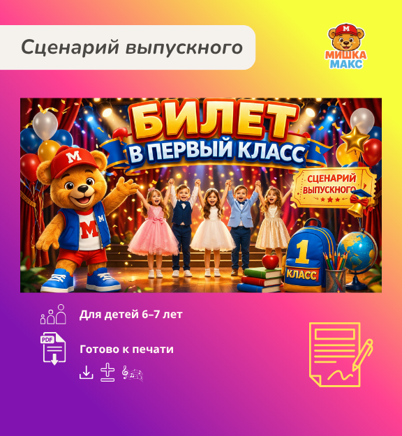 Сценарий выпускного "Билет в первый класс"