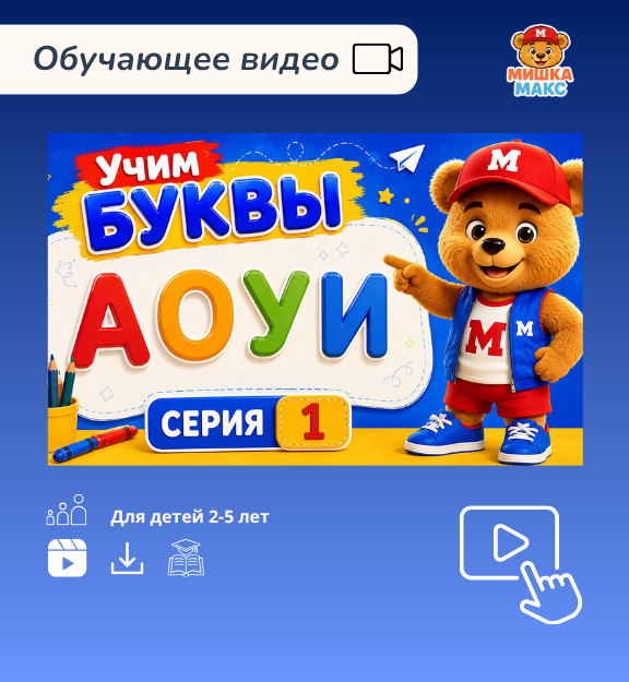 Учим буквы с Мишкой Максом (1 серия)