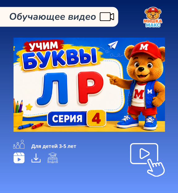 Учим буквы с Мишкой Максом (4 серия) Л, Р
