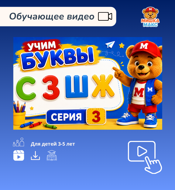 Учим буквы с Мишкой Максом. Серия 3 «Шуршащие джунгли» (С, З, Ш, Ж)