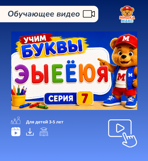 Учим буквы с Мишкой Максом (Серия 7) Э, Ы, Е, Ё, Ю, Я